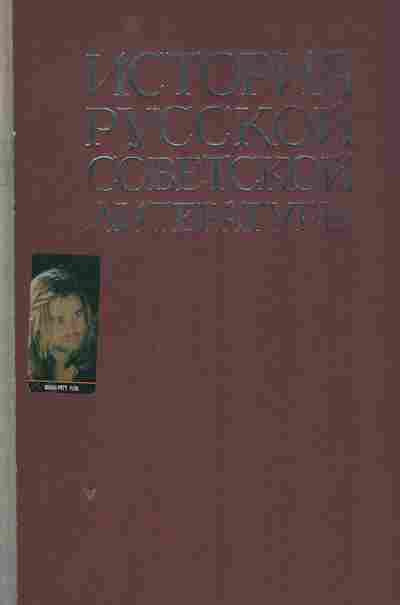 Книга История русской советской литературы, 11-8305, Баград.рф